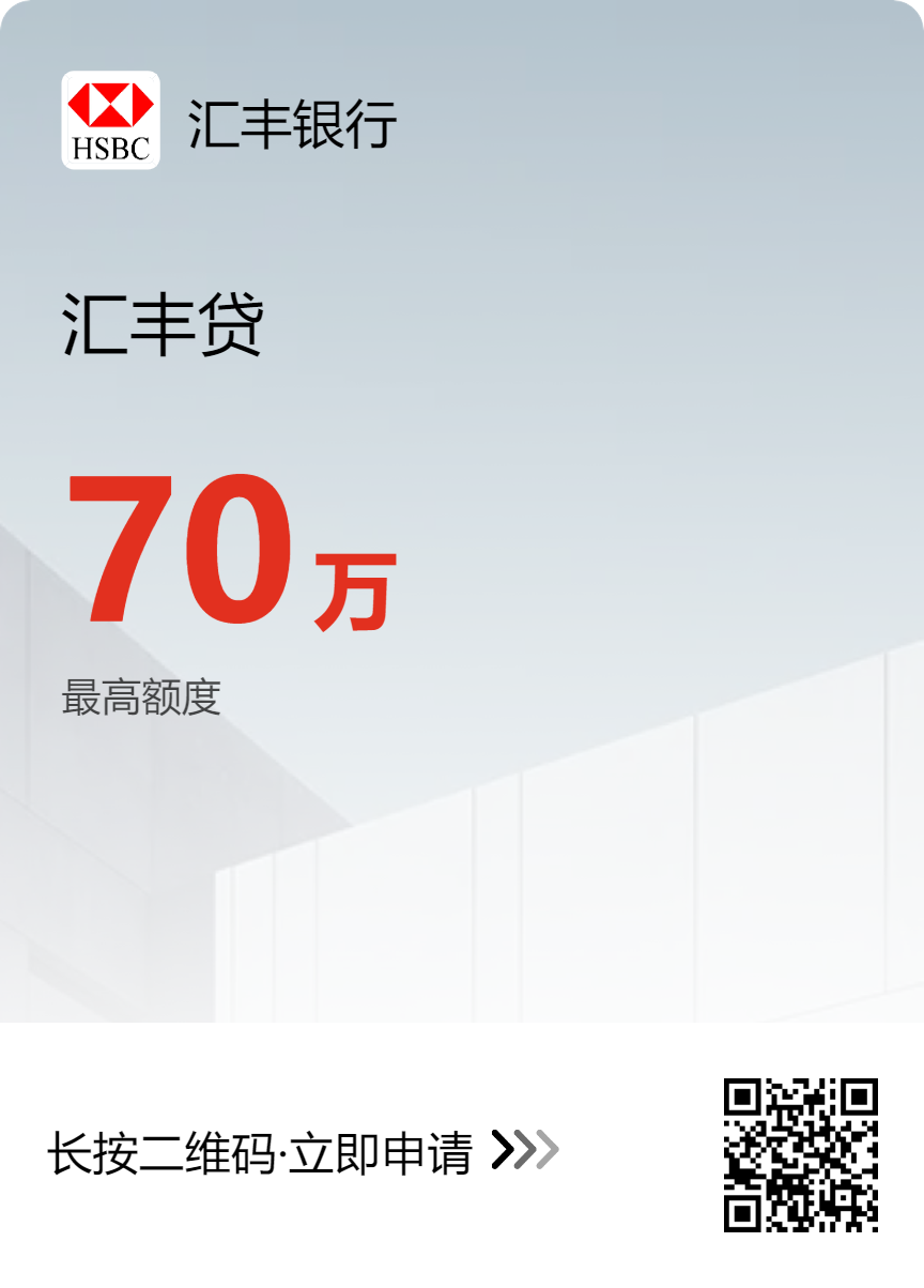 汇丰银行-汇丰贷