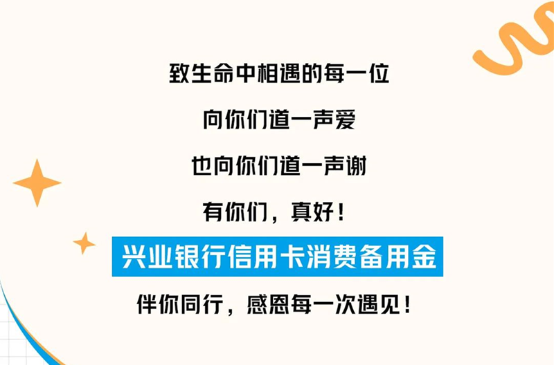 兴业银行信用卡消费备用金