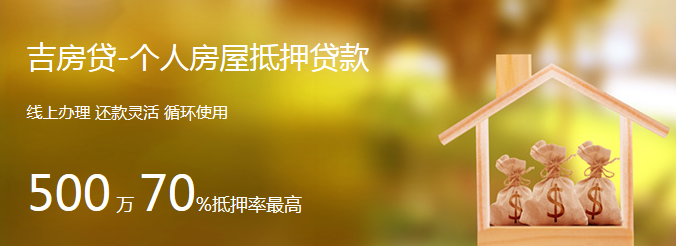 吉林银行-吉房贷