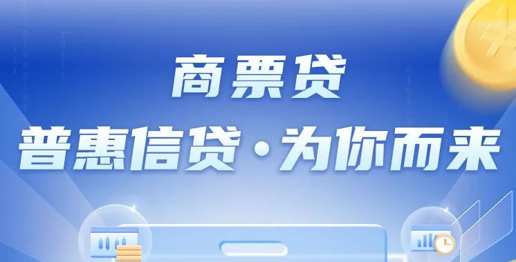 渤海银行：首笔小微企业商票贷近日落地