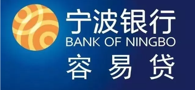 宁波银行-容易贷