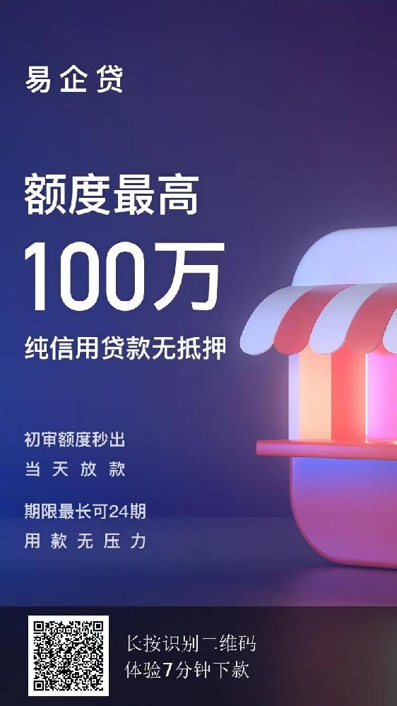强推！【易企贷】大额度，准入宽松