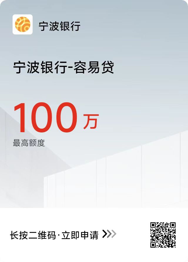宁波银行-容易贷