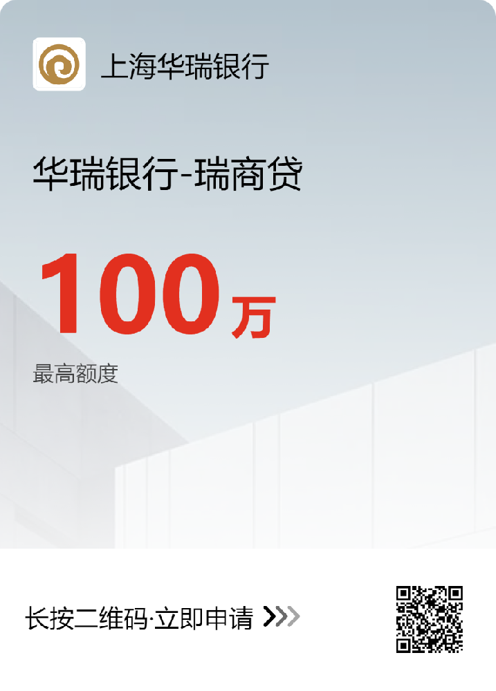 上海华瑞银行-瑞商贷